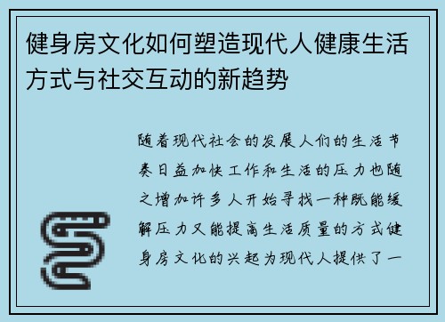 健身房文化如何塑造现代人健康生活方式与社交互动的新趋势