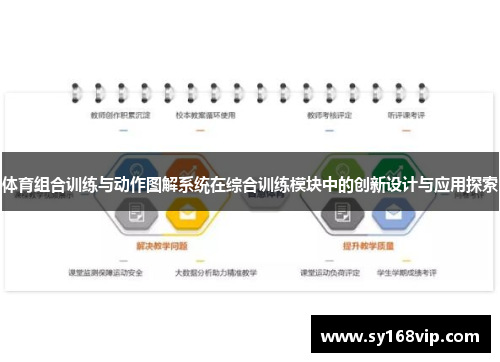 体育组合训练与动作图解系统在综合训练模块中的创新设计与应用探索