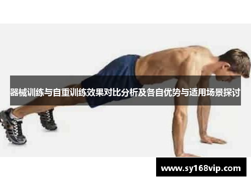 器械训练与自重训练效果对比分析及各自优势与适用场景探讨