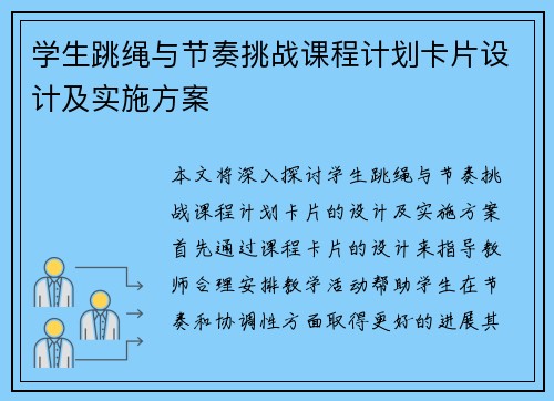 学生跳绳与节奏挑战课程计划卡片设计及实施方案