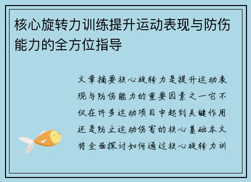 核心旋转力训练提升运动表现与防伤能力的全方位指导